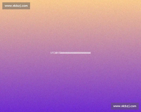 UFC温顿VS锤子巅峰对决力量技术与意志的终极较量八角笼历史性一战